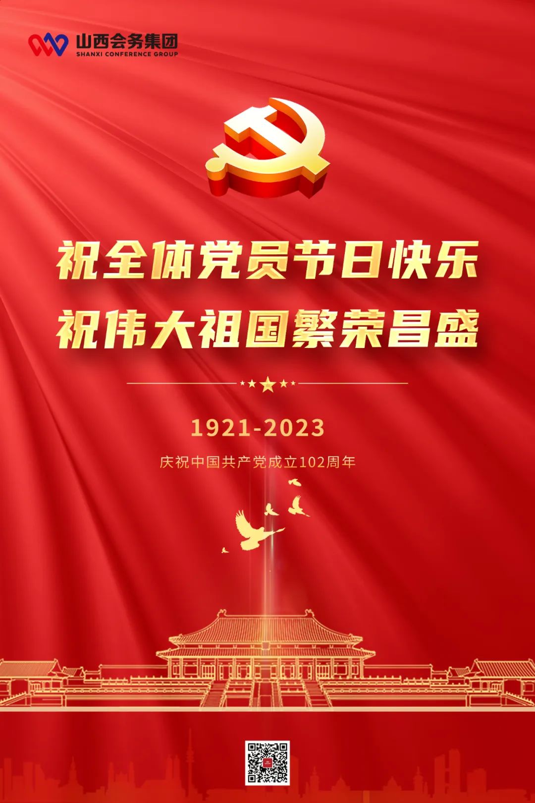 會務集團祝全體黨員節(jié)日快樂 祝偉大祖國繁榮昌盛
